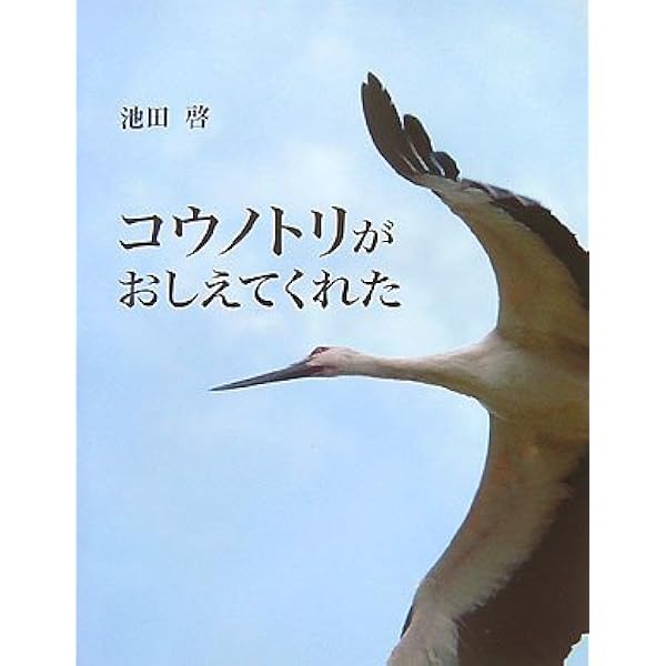 コウノトリの贈り物: 生物多様性農業と自然共生社会をデザインする